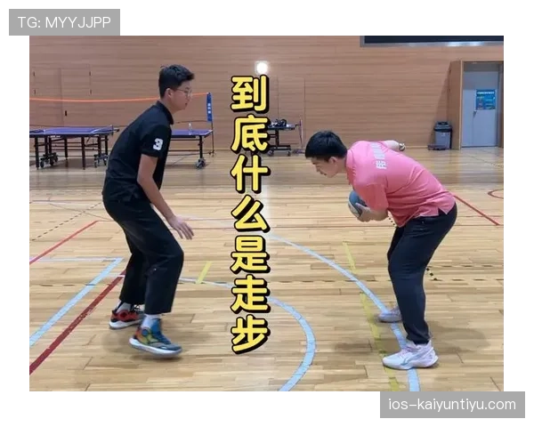 走步和两次运球区别：新手如何快速分清这两种常见违例？