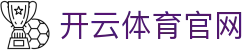 开云APP下载综合中心入口-流畅畅玩移动端全新智能交互